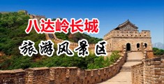 成人AP肏穴中国北京-八达岭长城旅游风景区
