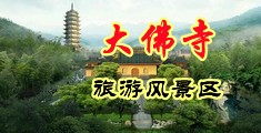 暴操淫贱小美女中国浙江-新昌大佛寺旅游风景区
